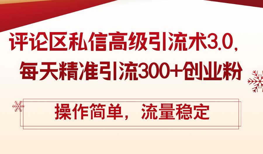 評論區私信高級引流術3.0，每天精準引流300+創業粉，操作簡單，流量穩定