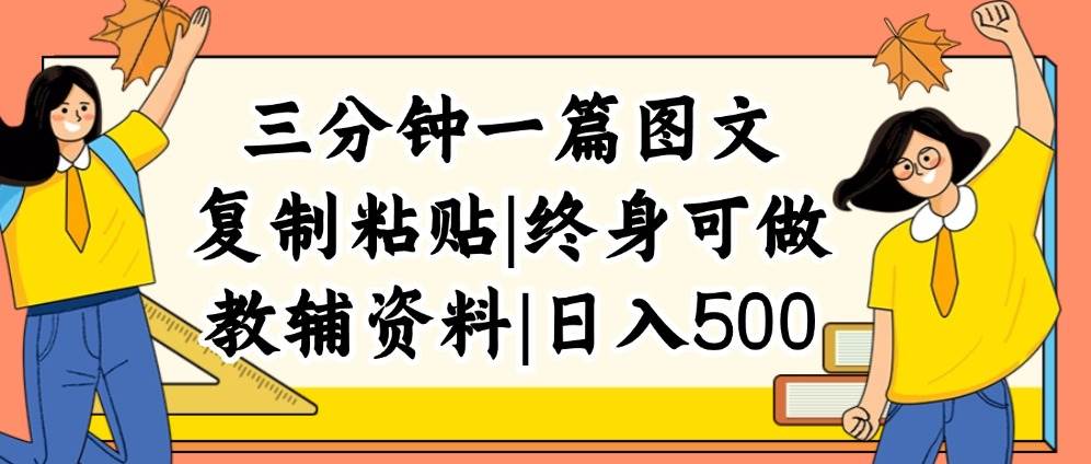 三分鐘一篇圖文，復制粘貼，日入500+，普通人終生可做的虛擬資料賽道