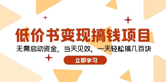 低價書變現搞錢項目：無需啟動資金，當天見效，一天輕松搞幾百塊