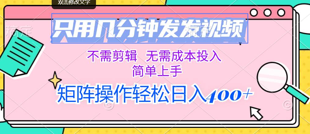 只用幾分鐘發發視頻，不需剪輯，無需成本投入，簡單上手，矩陣操作輕松…