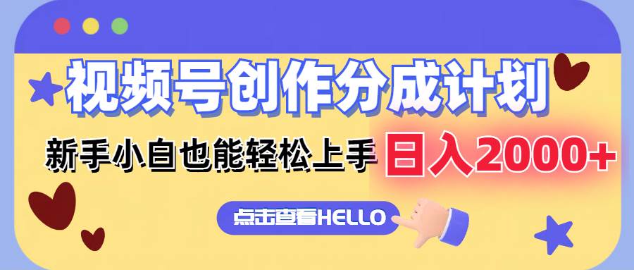 視頻號(hào)創(chuàng)作分成計(jì)劃  新手小白也能輕松上手 無腦搬運(yùn)簡(jiǎn)單操作 日入2000+