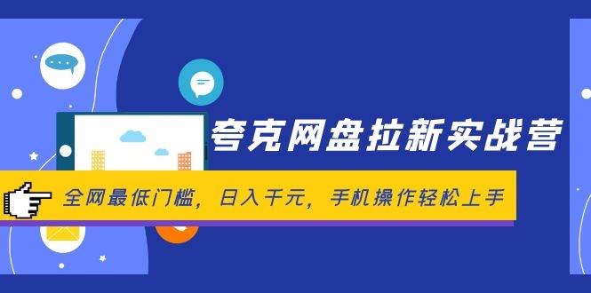 夸克網盤拉新實戰營：全網最低門檻，日入千元，手機操作輕松上手