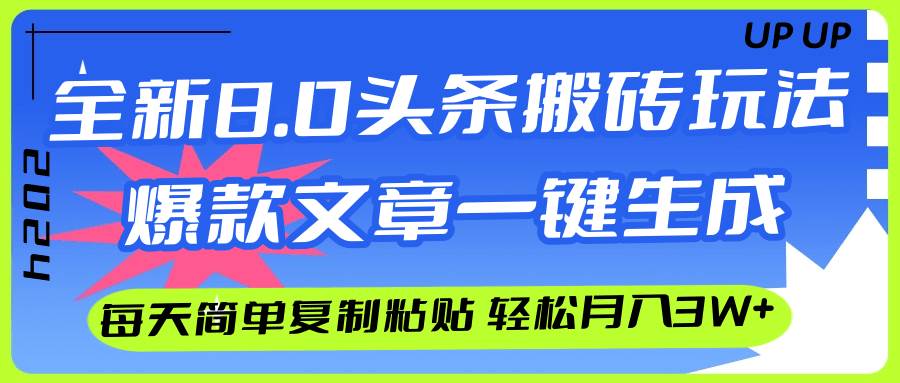 AI頭條搬磚，爆款文章一鍵生成，每天復制粘貼10分鐘，輕松月入3w+
