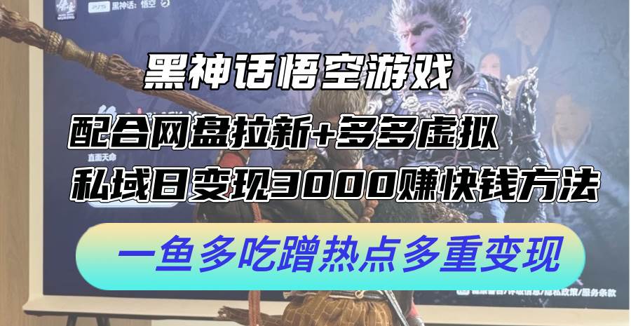 黑神話悟空游戲配合網盤拉新+多多虛擬+私域日變現3000+賺快錢方法。…