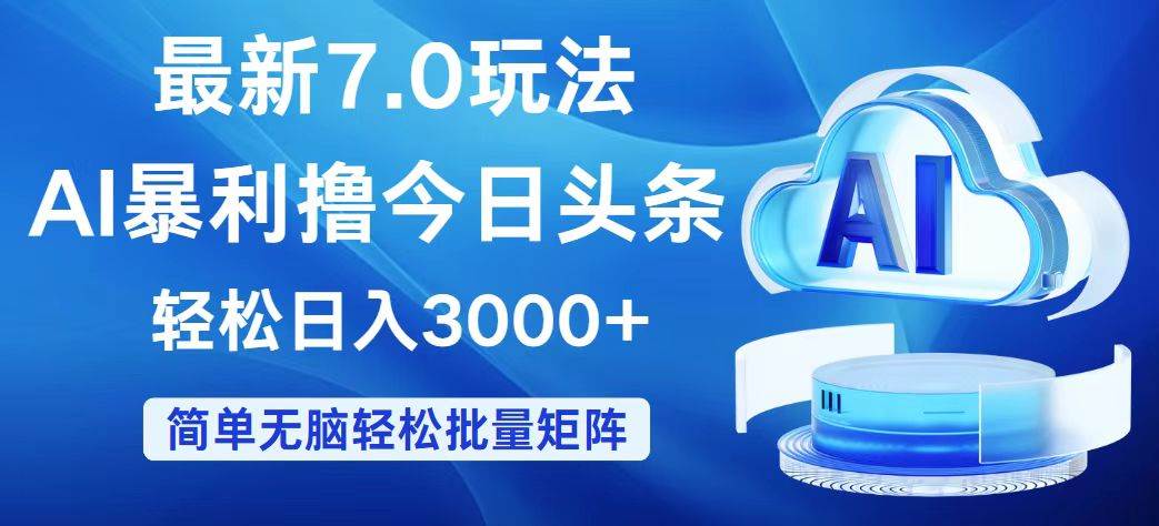 今日頭條7.0最新暴利玩法，輕松日入3000+
