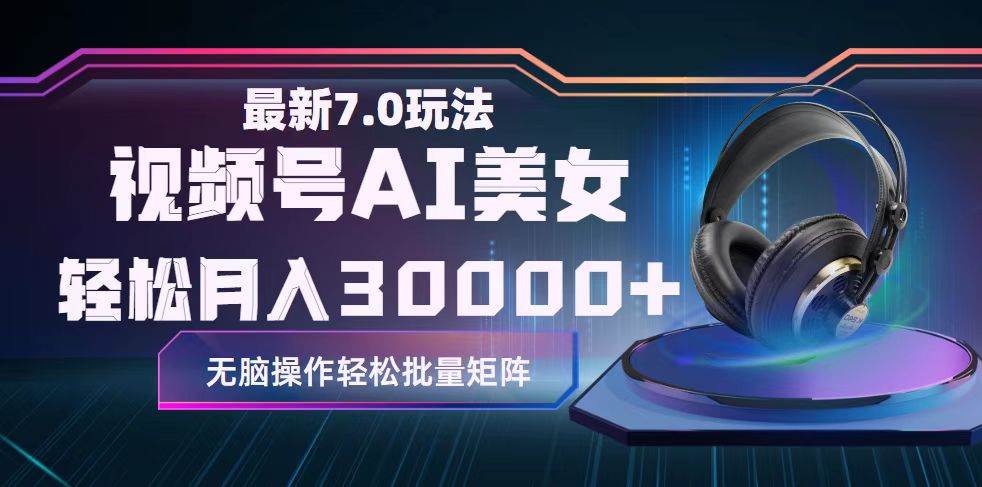 視頻號(hào)7.0最新玩法AI美女跳舞，輕松月入30000+