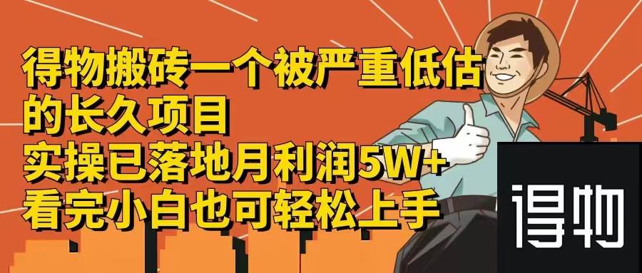 得物搬磚 一個(gè)被嚴(yán)重低估的長(zhǎng)久項(xiàng)目   一單30—300+   實(shí)操已落地  月…