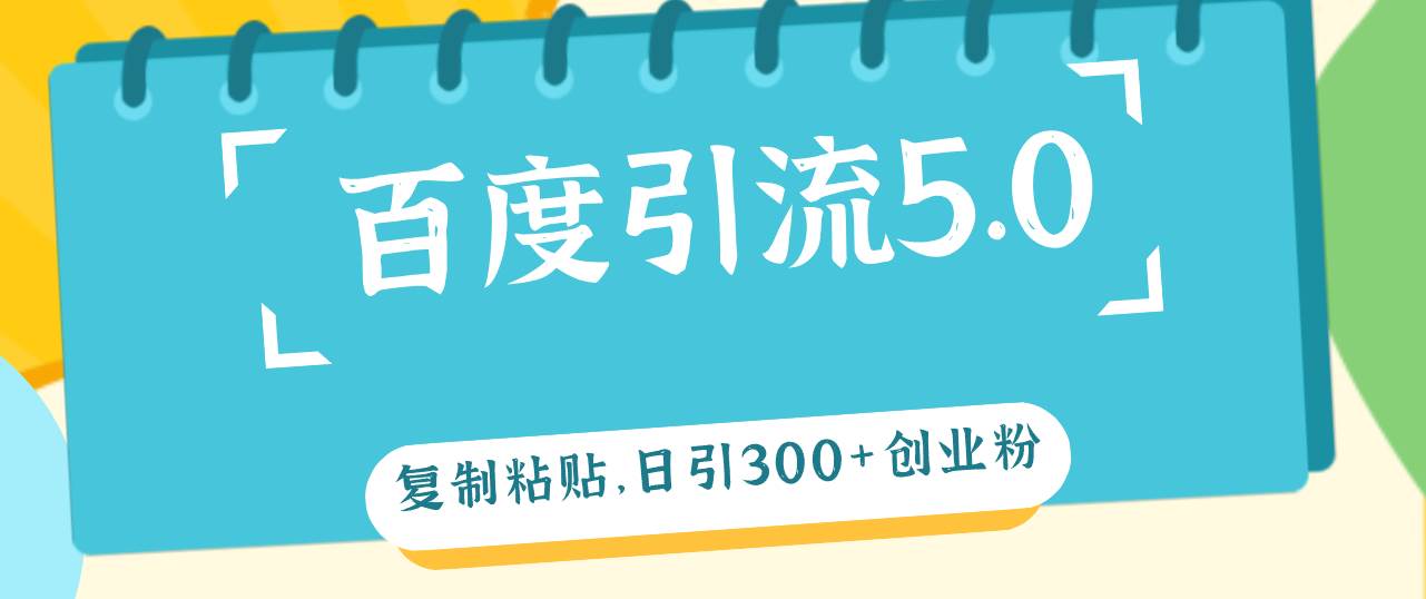 百度引流5.0，復制粘貼，日引300+創業粉，加爆你的微信