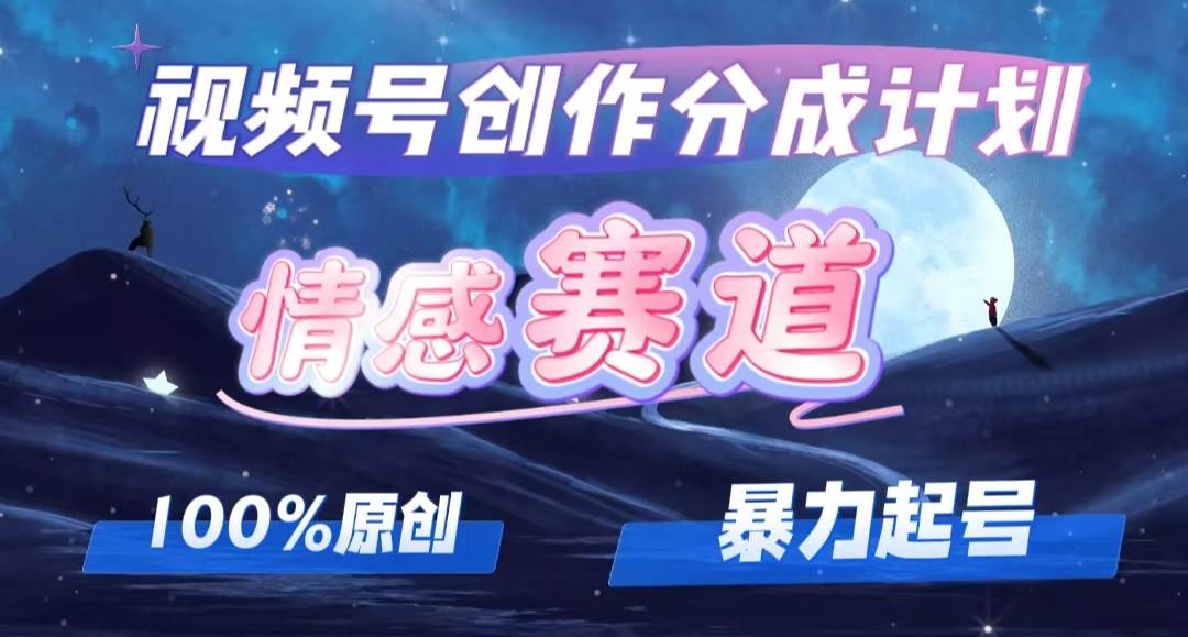 詳解視頻號創作者分成項目之情感賽道，暴力起號，可同步多平臺，實現睡…