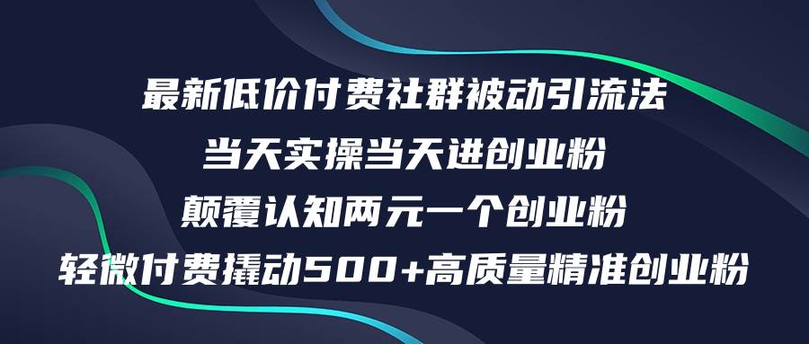 最新低價(jià)付費(fèi)社群日引500+高質(zhì)量精準(zhǔn)創(chuàng)業(yè)粉，當(dāng)天實(shí)操當(dāng)天進(jìn)創(chuàng)業(yè)粉，日…