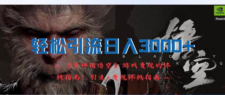 輕松引流日入3000+：《黑神話悟空》游戲變現的終極指南！引流+變現終極…