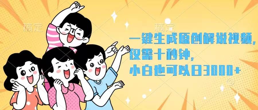 一鍵生成原創解說視頻，僅需十秒鐘，小白也可以日入3000+