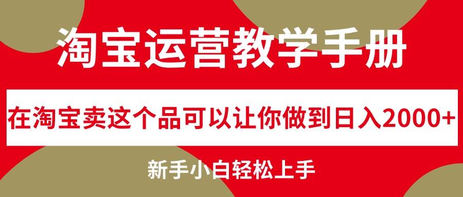 淘寶運營教學手冊，在淘寶賣這個品可以讓你做到日入2000+，新手小白輕…