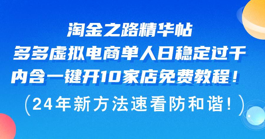 淘金之路精華帖多多虛擬電商 單人日穩(wěn)定過千，內含一鍵開10家店免費教…