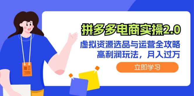 拼多多電商實(shí)操2.0：虛擬資源選品與運(yùn)營全攻略，高利潤玩法，月入過萬