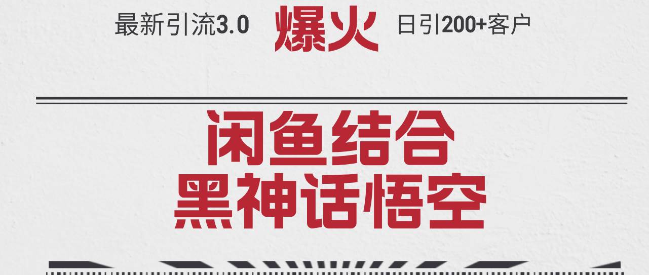最新引流3.0閑魚結合《黑神話悟空》單日引流200+客戶，抓住熱點，實現(xiàn)…