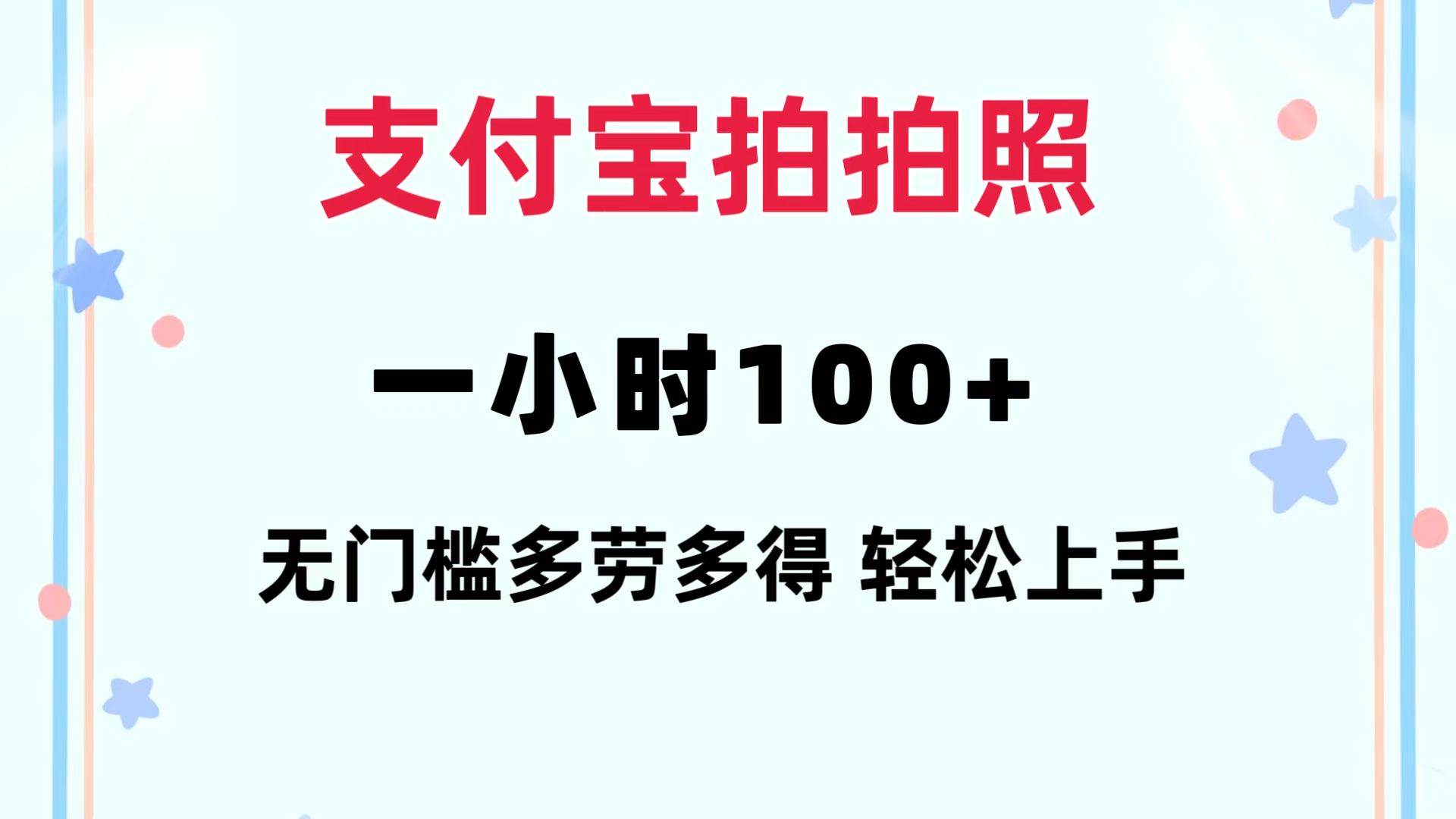 支付寶拍拍照 一小時(shí)100+ 無任何門檻  多勞多得 一臺(tái)手機(jī)輕松操做