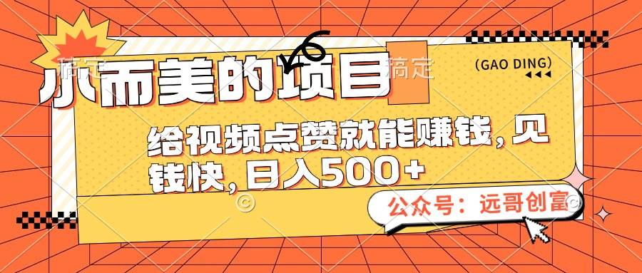 小而美的項目，給視頻點贊也能賺錢，見錢快，日入500+