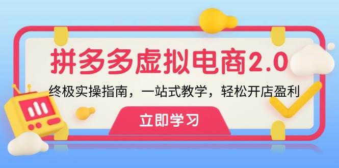 拼多多 虛擬項目-2.0：終極實操指南，一站式教學(xué)，輕松開店盈利
