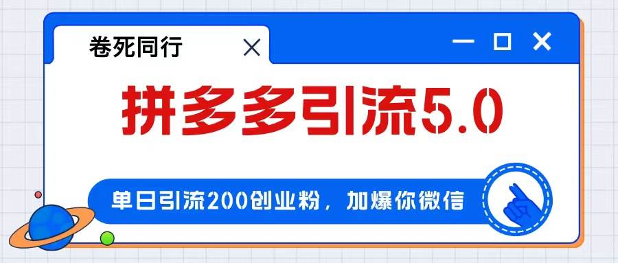 拼多多引流付費創業粉，單日引流200+，日入4000+
