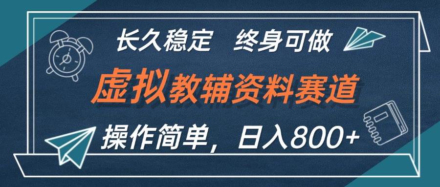 虛擬教輔資料玩法，日入800+，操作簡單易上手，小白終身可做長期穩定